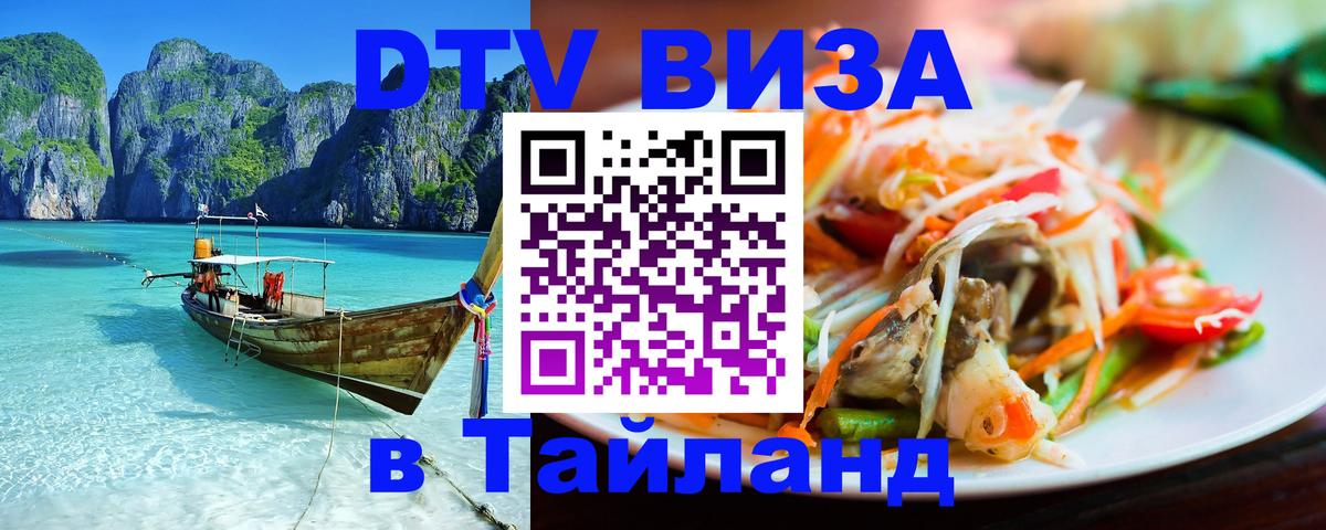 Цены на DTV визу в Таиланд — пакеты услуг, достаточно даже паспорта - Брянск  19.11.2025 