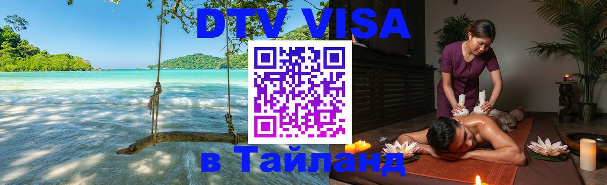 DTV (ДТВ) visa Таиланд Брянск 